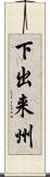 下出来州 Scroll