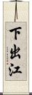 下出江 Scroll