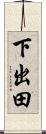 下出田 Scroll
