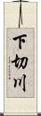 下切川 Scroll