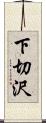 下切沢 Scroll