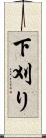 下刈り Scroll
