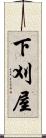 下刈屋 Scroll