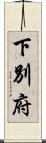 下別府 Scroll