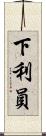 下利員 Scroll