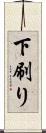 下刷り Scroll