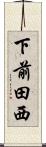 下前田西 Scroll