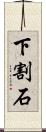 下割石 Scroll
