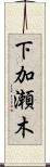 下加瀬木 Scroll