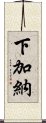 下加納 Scroll