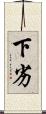 下劣 Scroll