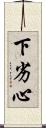 下劣心 Scroll