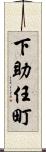 下助任町 Scroll