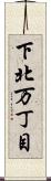 下北万丁目 Scroll