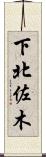 下北佐木 Scroll