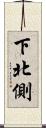 下北側 Scroll
