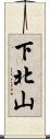 下北山 Scroll