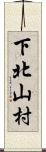 下北山村 Scroll
