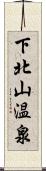 下北山温泉 Scroll