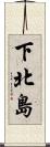 下北島 Scroll