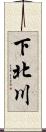 下北川 Scroll