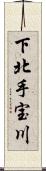 下北手宝川 Scroll