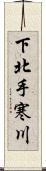 下北手寒川 Scroll