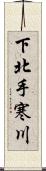 下北手寒川 Scroll