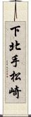 下北手松崎 Scroll