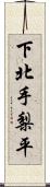 下北手梨平 Scroll