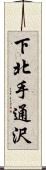 下北手通沢 Scroll
