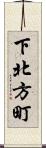 下北方町 Scroll