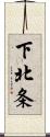 下北条 Scroll