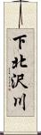 下北沢川 Scroll