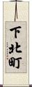 下北町 Scroll