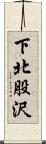 下北股沢 Scroll