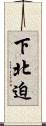 下北迫 Scroll