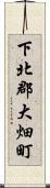 下北郡大畑町 Scroll