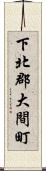 下北郡大間町 Scroll