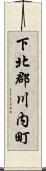 下北郡川内町 Scroll