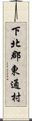 下北郡東通村 Scroll