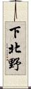 下北野 Scroll