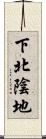 下北陰地 Scroll