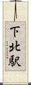 下北駅 Scroll