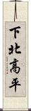 下北高平 Scroll