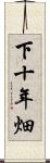 下十年畑 Scroll