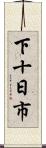 下十日市 Scroll