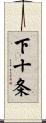 下十条 Scroll