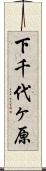 下千代ヶ原 Scroll