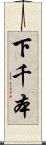 下千本 Scroll